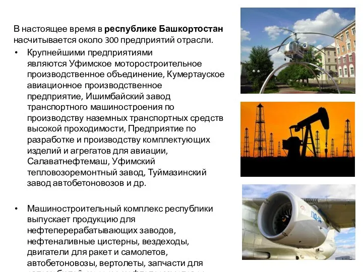 В настоящее время в республике Башкортостан насчитывается около 300 предприятий отрасли. Крупнейшими