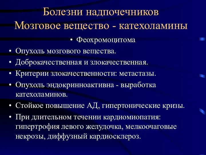 Болезни надпочечников Мозговое вещество - катехоламины Феохромоцитома Опухоль мозгового вещества. Доброкачественная и