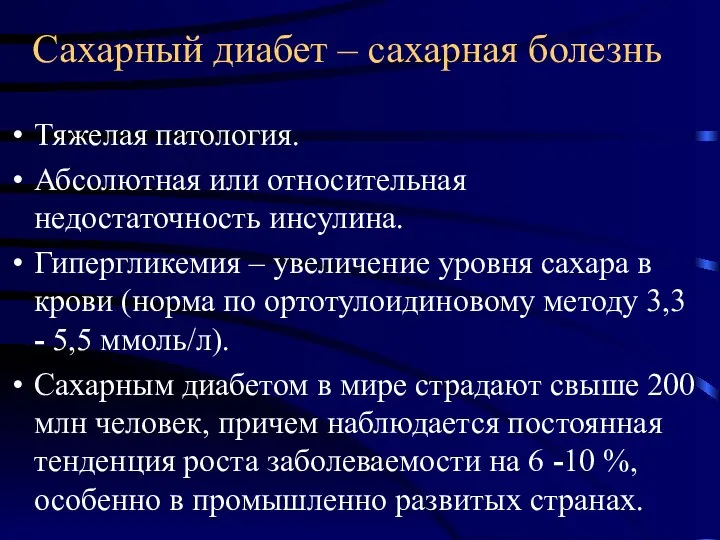 Сахарный диабет – сахарная болезнь Тяжелая патология. Абсолютная или относительная недостаточность инсулина.