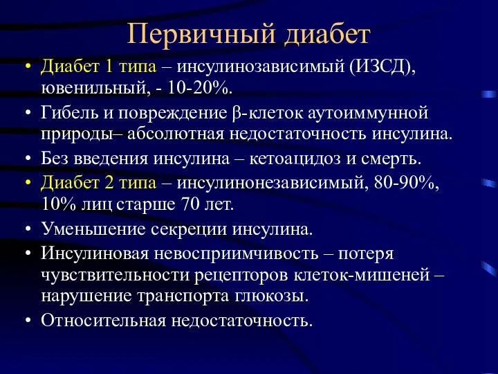 Первичный диабет Диабет 1 типа – инсулинозависимый (ИЗСД), ювенильный, - 10-20%. Гибель