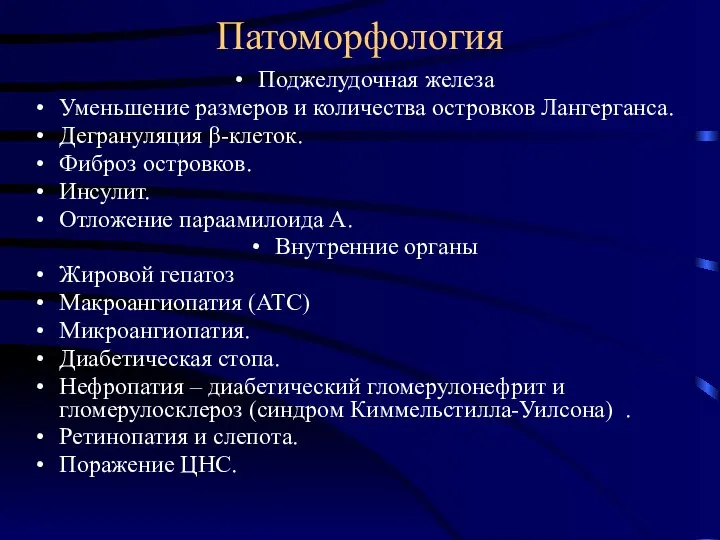 Патоморфология Поджелудочная железа Уменьшение размеров и количества островков Лангерганса. Дегрануляция β-клеток. Фиброз