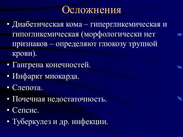 Осложнения Диабетическая кома – гипергликемическая и гипогликемическая (морфологически нет признаков – определяют