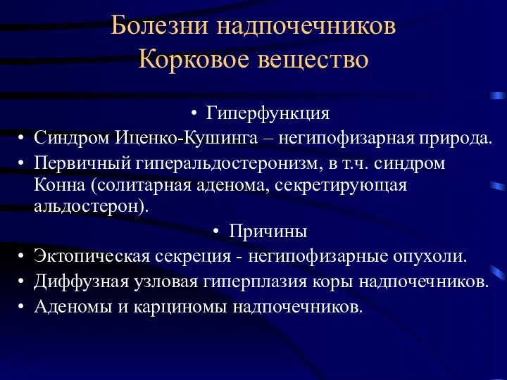 Болезни надпочечников Корковое вещество Гиперфункция Синдром Иценко-Кушинга – негипофизарная природа. Первичный гиперальдостеронизм,