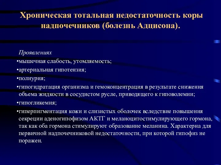 Хроническая тотальная недостаточность коры надпочечников (болезнь Адцисона). Проявлениях мышечная слабость, утомляемость; артериальная