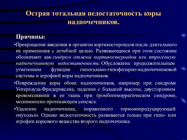 Острая тотальная недостаточность коры надпочечников. Причины: Прекращение введения в организм кортикостероидов после