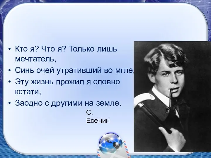 Кто я? Что я? Только лишь мечтатель, Синь очей утративший во мгле,