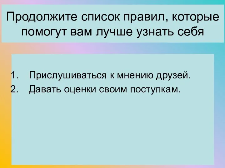 Продолжите список правил, которые помогут вам лучше узнать себя Прислушиваться к мнению