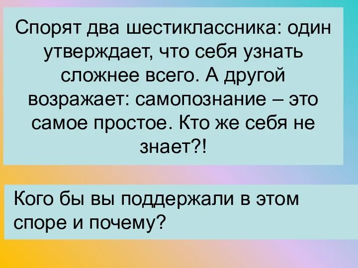 Спорят два шестиклассника: один утверждает, что себя узнать сложнее всего. А другой