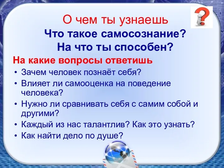 О чем ты узнаешь Что такое самосознание? На что ты способен? На