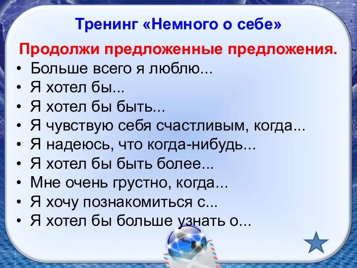 Тренинг «Немного о себе» Продолжи предложенные предложения. • Больше всего я люблю...