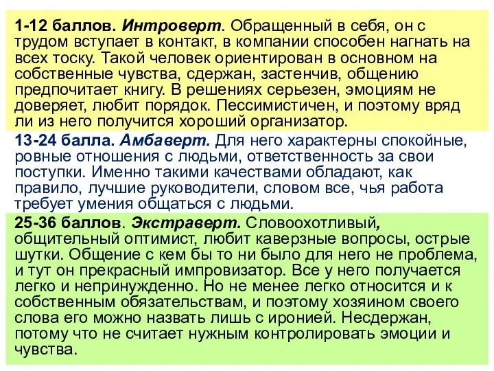 1-12 баллов. Интроверт. Обращенный в себя, он с трудом вступает в контакт,