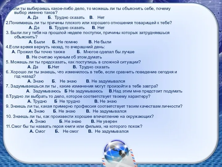 1.Если ты выбираешь какое-либо дело, то можешь ли ты объяснить себе, почему