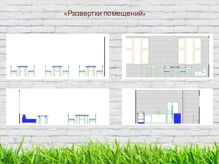 «Развертки помещений»