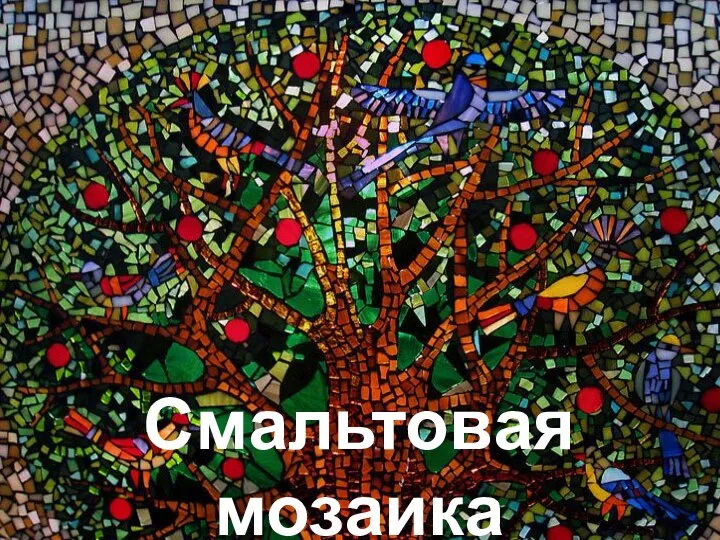 Смальтовая мозаика