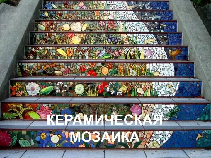 КЕРАМИЧЕСКАЯ МОЗАИКА