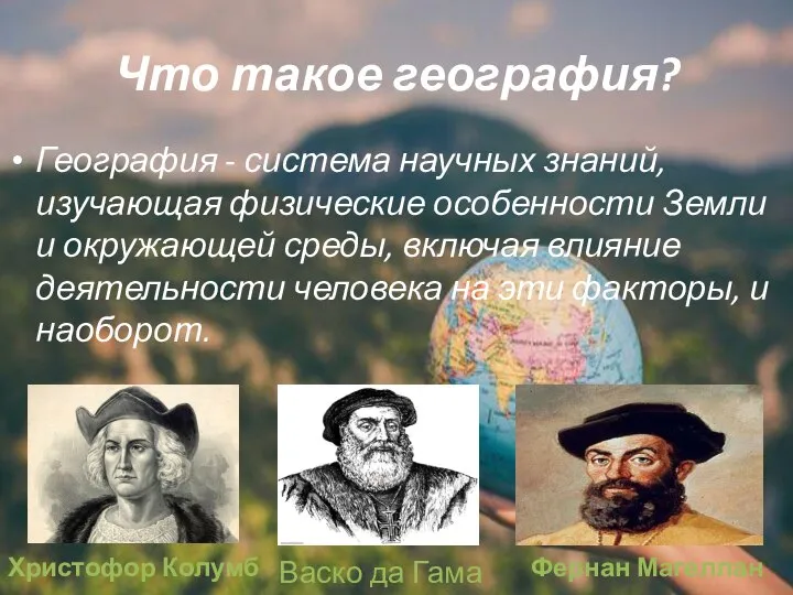 Что такое география? География - система научных знаний, изучающая физические особенности Земли