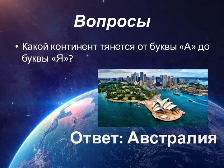 Вопросы Какой континент тянется от буквы «А» до буквы «Я»? Ответ: Австралия