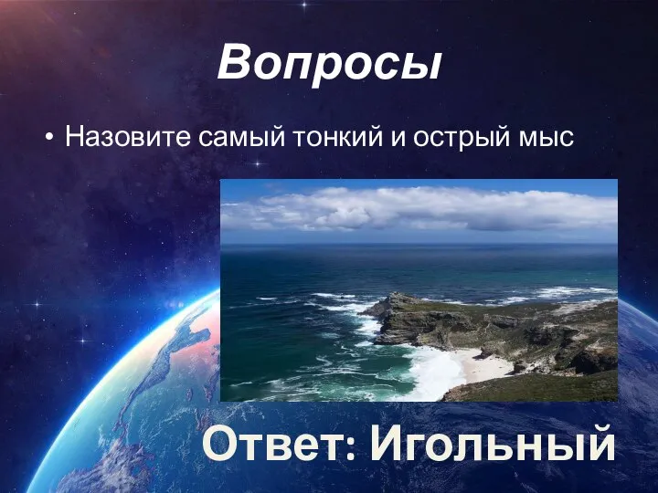 Вопросы Назовите самый тонкий и острый мыс Ответ: Игольный