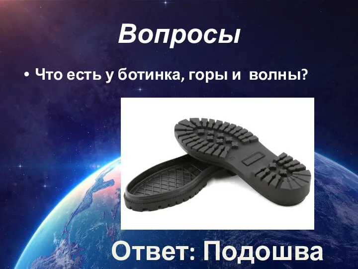 Вопросы Что есть у ботинка, горы и волны? Ответ: Подошва