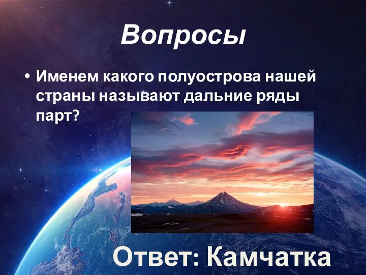 Вопросы Именем какого полуострова нашей страны называют дальние ряды парт? Ответ: Камчатка