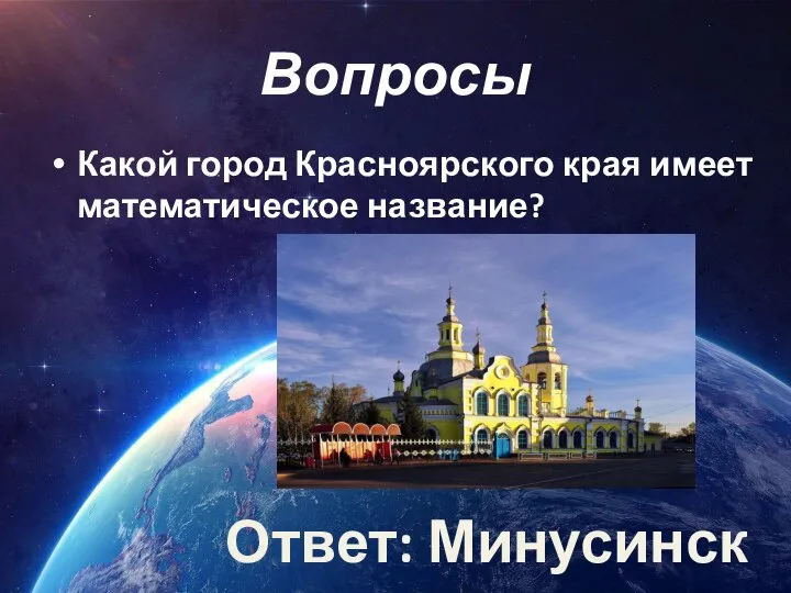 Вопросы Какой город Красноярского края имеет математическое название? Ответ: Минусинск