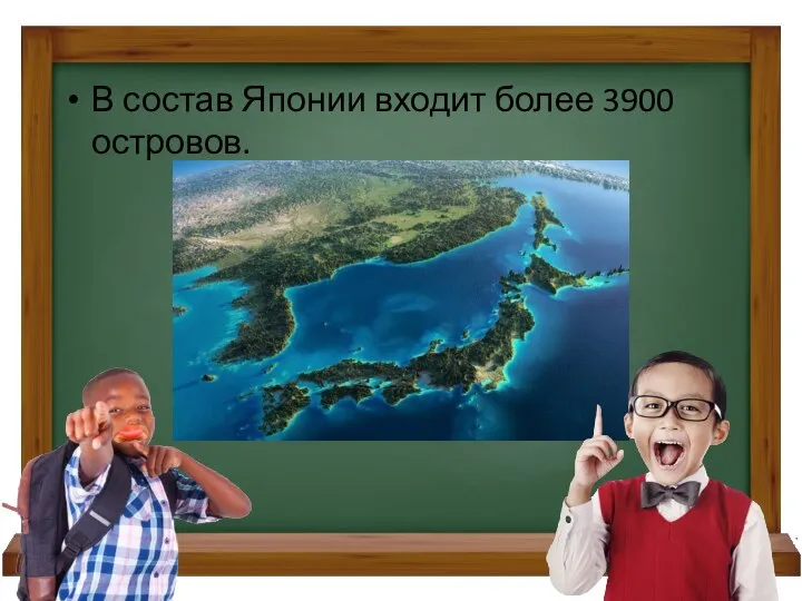 В состав Японии входит более 3900 островов.