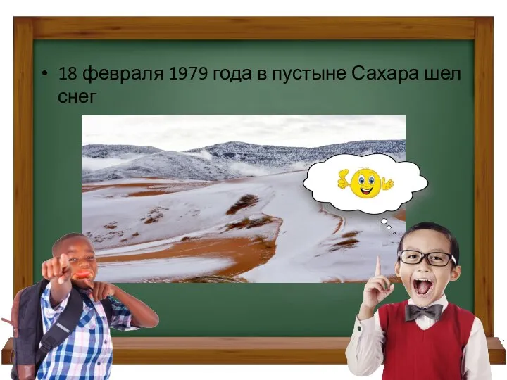 18 февраля 1979 года в пустыне Сахара шел снег