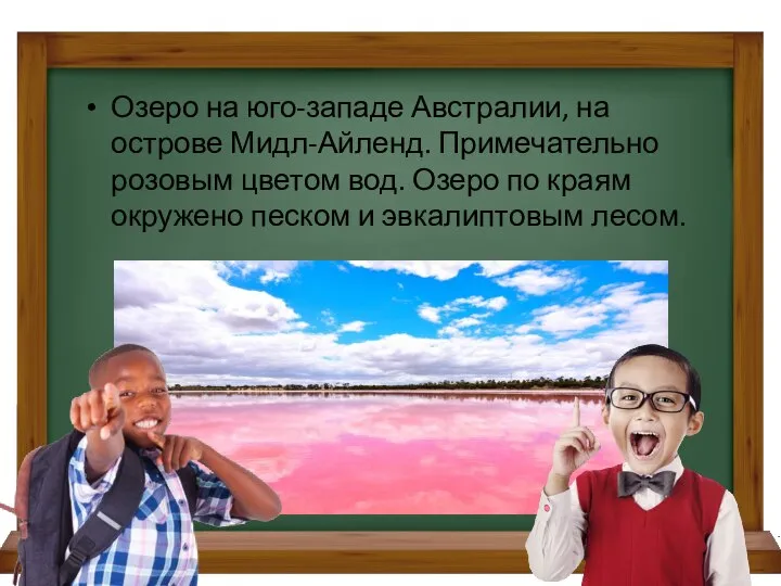 Озеро на юго-западе Австралии, на острове Мидл-Айленд. Примечательно розовым цветом вод. Озеро