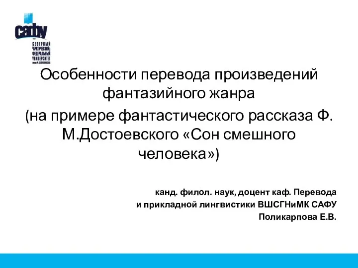 Особенности перевода произведений фантазийного жанра (на примере фантастического рассказа Ф.М.Достоевского «Сон смешного