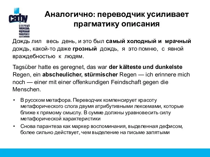 Аналогично: переводчик усиливает прагматику описания Дождь лил весь день, и это был