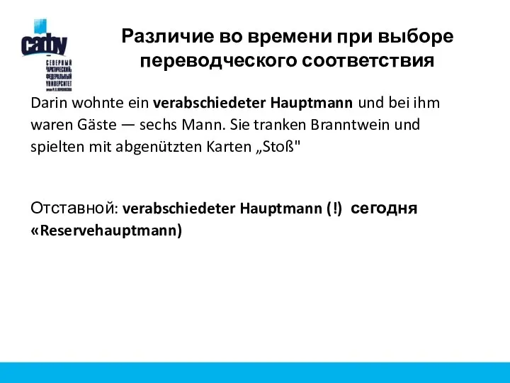 Различие во времени при выборе переводческого соответствия Darin wohnte ein verabschiedeter Hauptmann