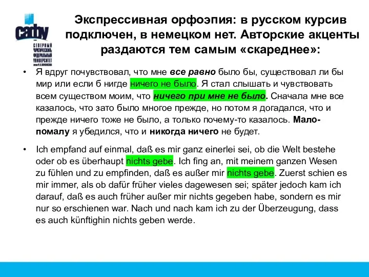 Экспрессивная орфоэпия: в русском курсив подключен, в немецком нет. Авторские акценты раздаются