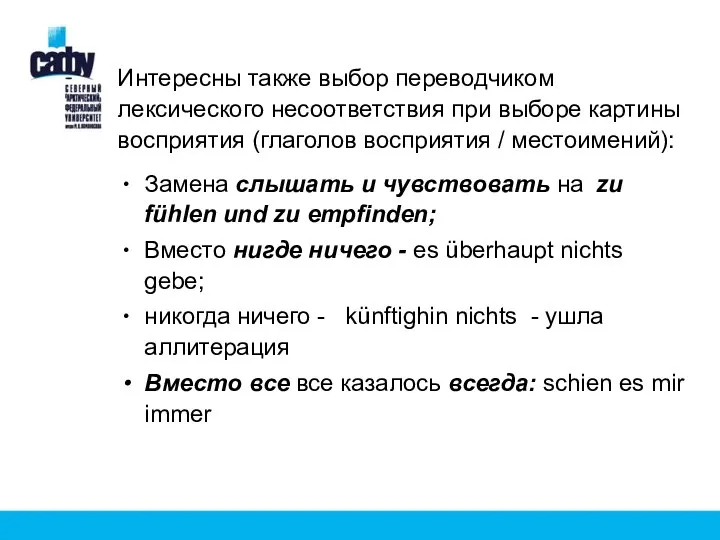 Интересны также выбор переводчиком лексического несоответствия при выборе картины восприятия (глаголов восприятия