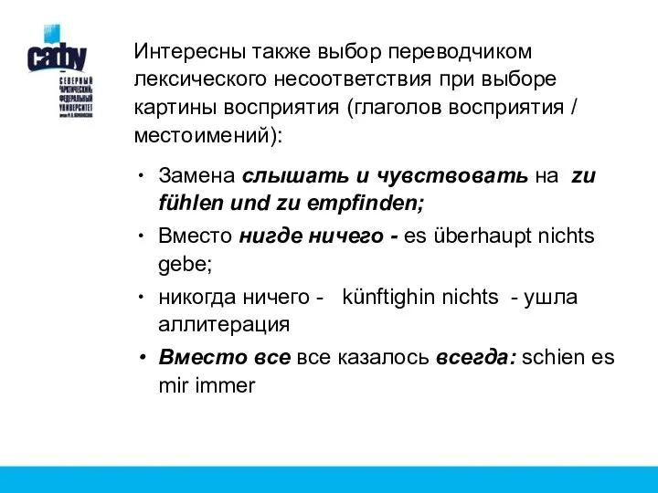 Интересны также выбор переводчиком лексического несоответствия при выборе картины восприятия (глаголов восприятия