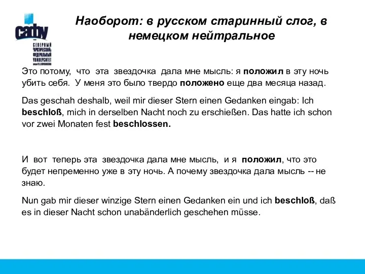 Наоборот: в русском старинный слог, в немецком нейтральное Это потому, что эта