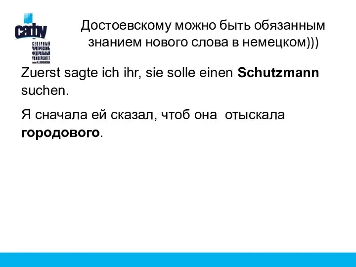 Достоевскому можно быть обязанным знанием нового слова в немецком))) Zuerst sagte ich