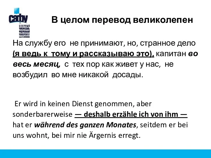 В целом перевод великолепен На службу его не принимают, но, странное дело