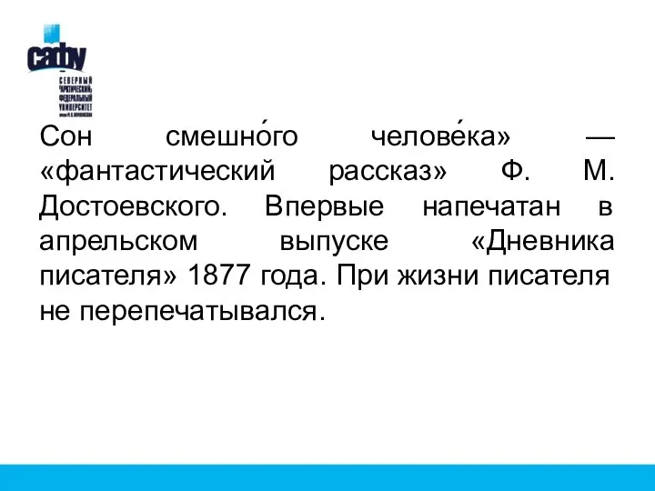 Сон смешно́го челове́ка» — «фантастический рассказ» Ф. М. Достоевского. Впервые напечатан в