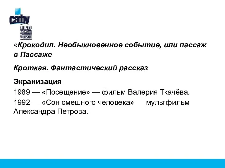 «Крокодил. Необыкновенное событие, или пассаж в Пассаже Кроткая. Фантастический рассказ Экранизация 1989