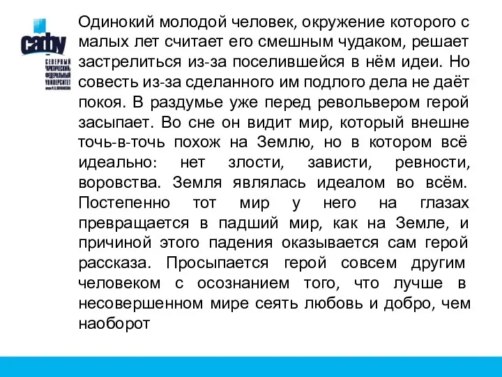 Одинокий молодой человек, окружение которого с малых лет считает его смешным чудаком,