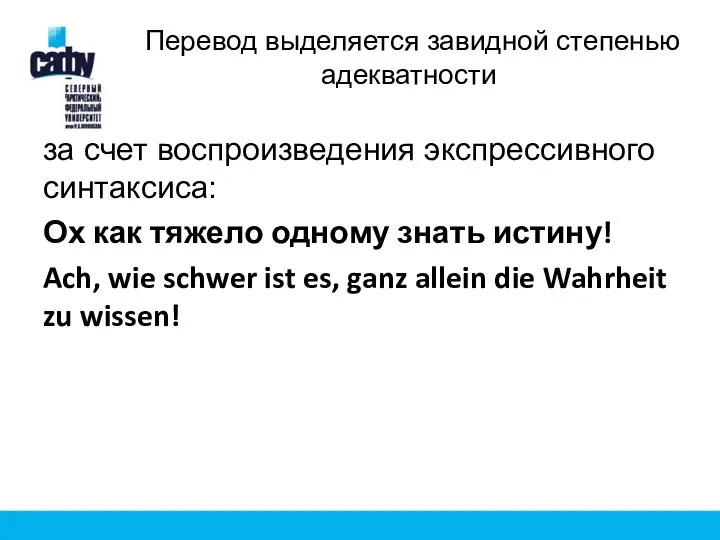 Перевод выделяется завидной степенью адекватности за счет воспроизведения экспрессивного синтаксиса: Ох как