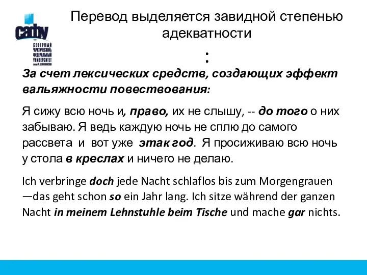 Перевод выделяется завидной степенью адекватности : За счет лексических средств, создающих эффект