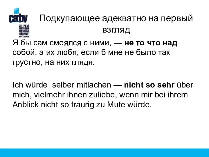 Подкупающее адекватно на первый взгляд Я бы сам смеялся с ними, —