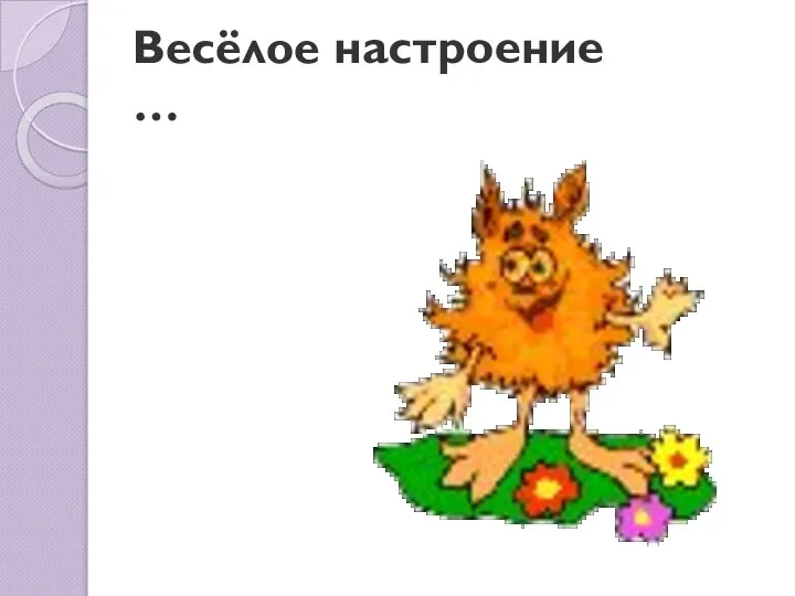 Весёлое настроение …