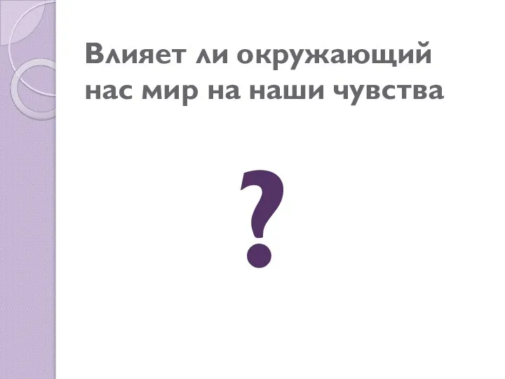 Влияет ли окружающий нас мир на наши чувства ?