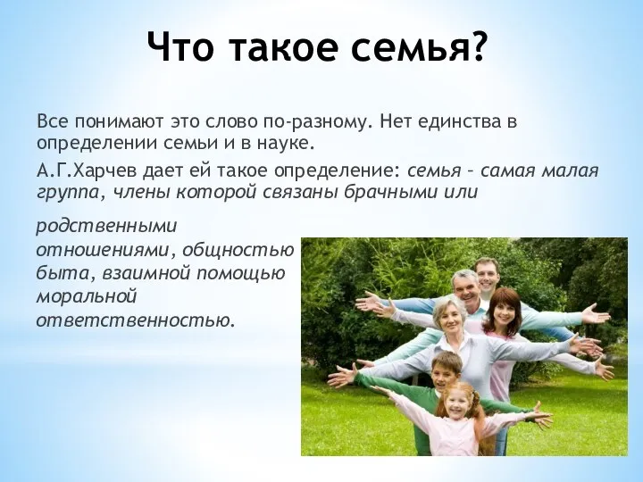 Что такое семья? родственными отношениями, общностью быта, взаимной помощью моральной ответственностью. Все