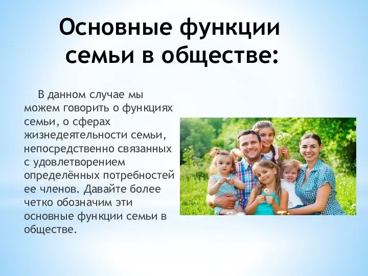 Основные функции семьи в обществе: В данном случае мы можем говорить о