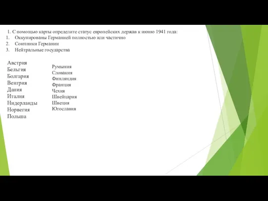 1. С помощью карты определите статус европейских держав к июню 1941 года: