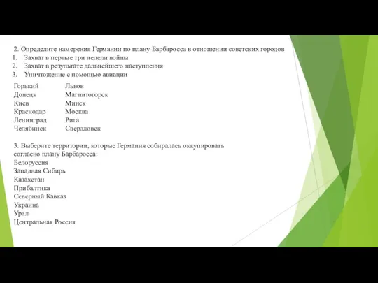 2. Определите намерения Германии по плану Барбаросса в отношении советских городов Захват