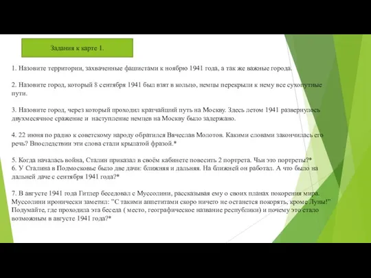 1. Назовите территории, захваченные фашистами к ноябрю 1941 года, а так же